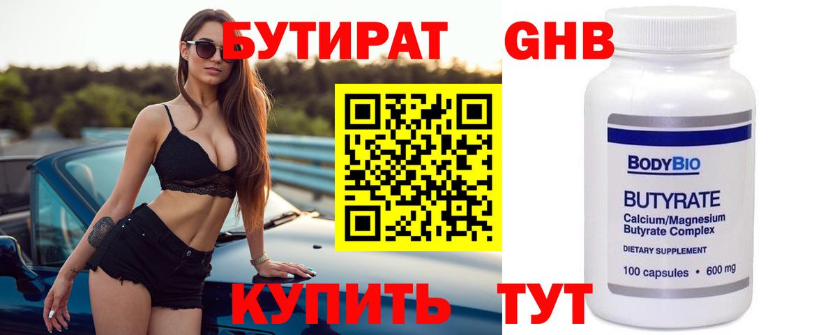 БУТИРАТ 1.4BDO Минусинск