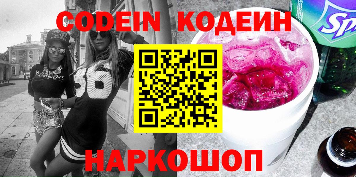 Codein Purple Drank  Вход с VPN  Минусинск  Codein Purple Drank 