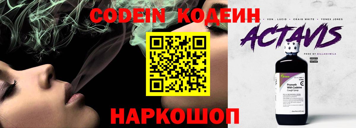 Codein напиток Lean (лин) Минусинск